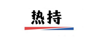 熱持 熱持