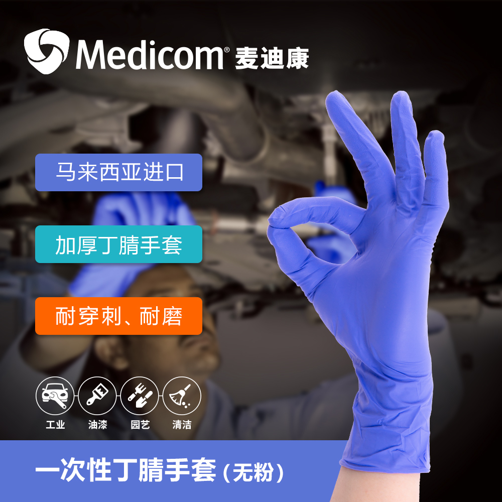 麥迪康1133C一次性丁腈手套圖片3