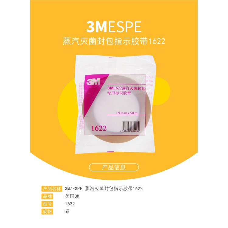 3M1622蒸汽滅菌封包指示膠帶圖片3