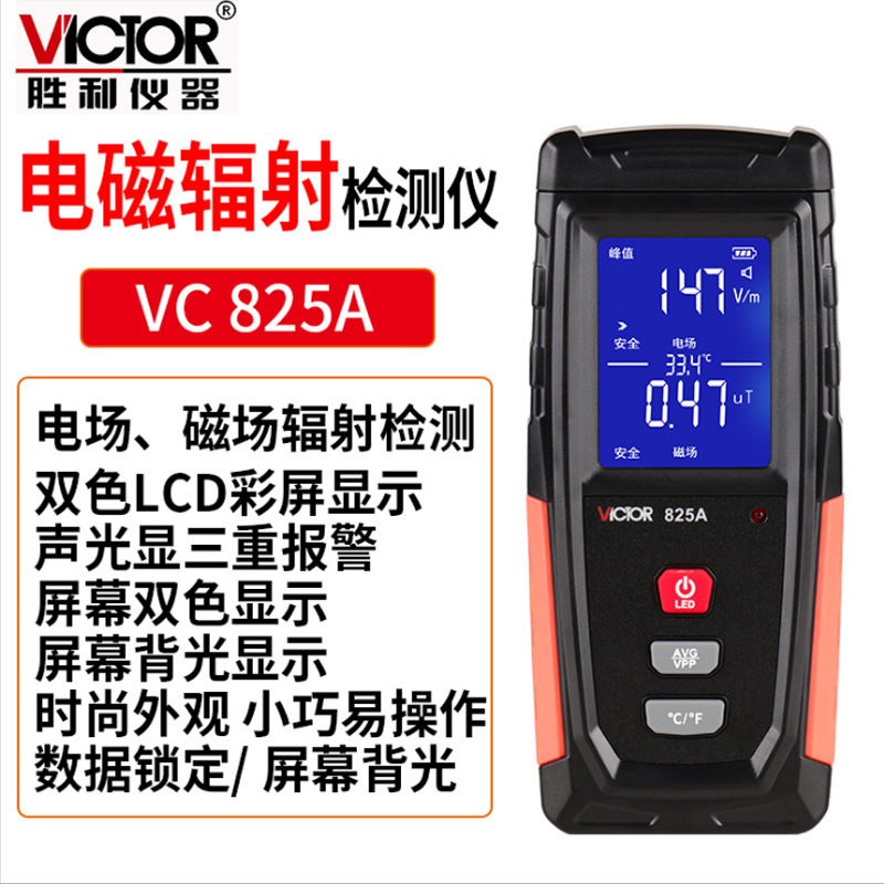 勝利(VICTOR)VC825A家用電磁波輻射檢測儀圖片2
