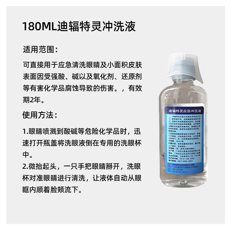 迪輻特靈DFD-180應急沖洗液180ML圖片2