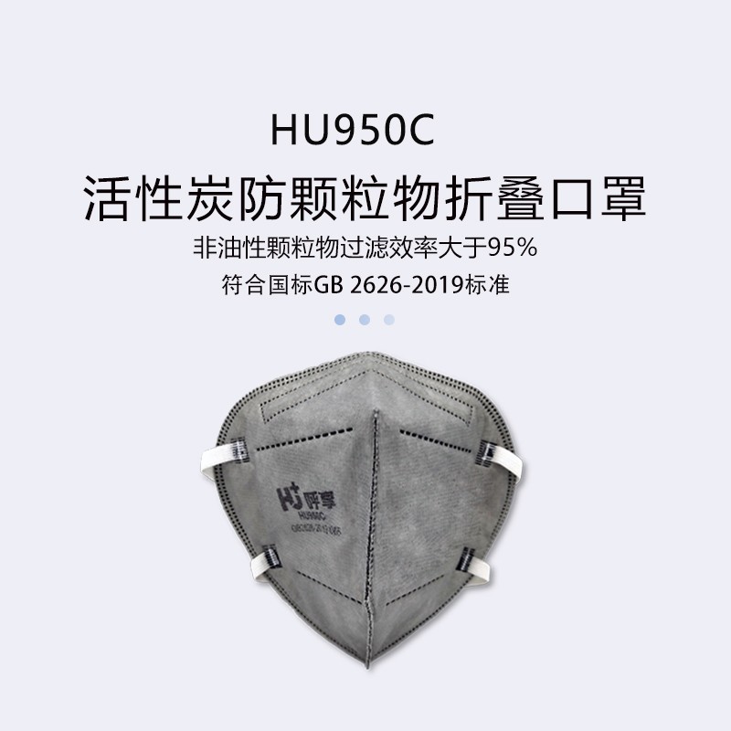 呼享HU950C KN95頭戴式活性炭折疊防塵口罩