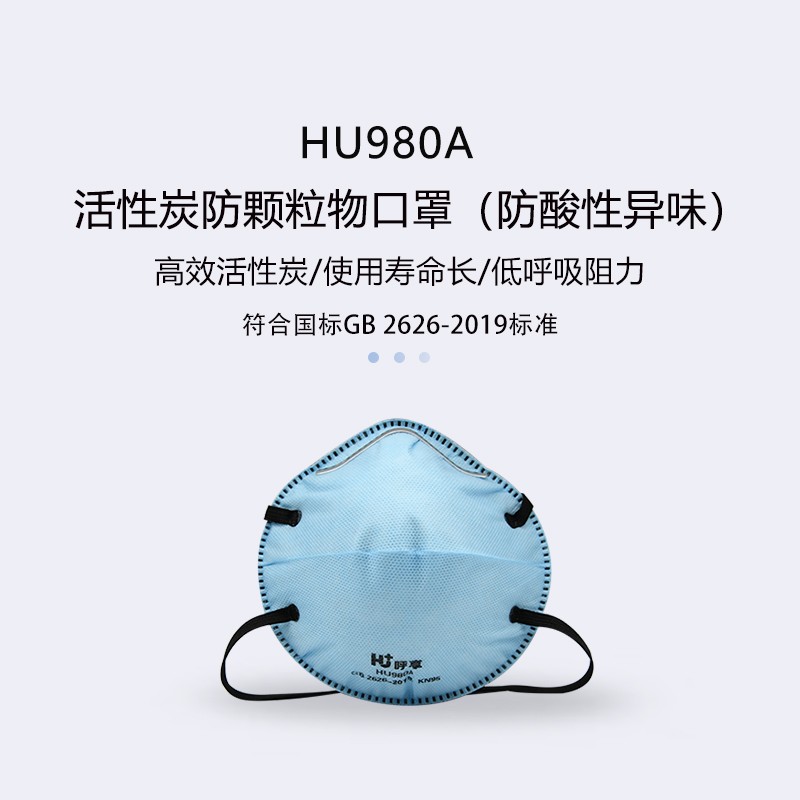 呼享HU980A KP95防酸性異味活性炭杯型防塵口罩