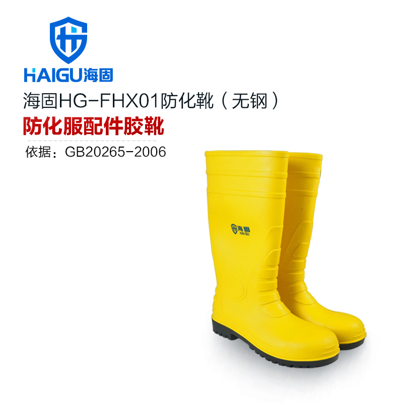 海固HG-FHX01勞保耐酸堿防化靴
