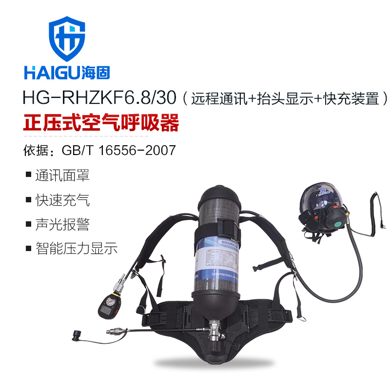 海固HG-RHZKF6.8/30遠程通訊抬頭顯示快充多功能正壓式空氣呼吸器