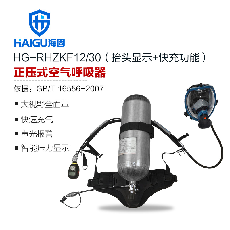 海固HG-RHZKF12/30抬頭顯示快充功能正壓式空氣呼吸器
