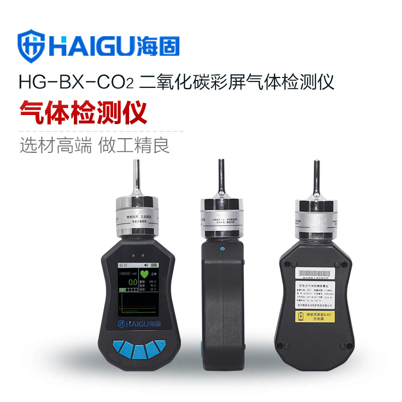 海固HG-BX-CO2二氧化碳泵吸式氣體檢測儀