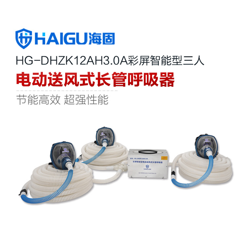 海固HG-DHZK12AH3.0A三人全面罩電動(dòng)送風(fēng)式長(zhǎng)管呼吸器