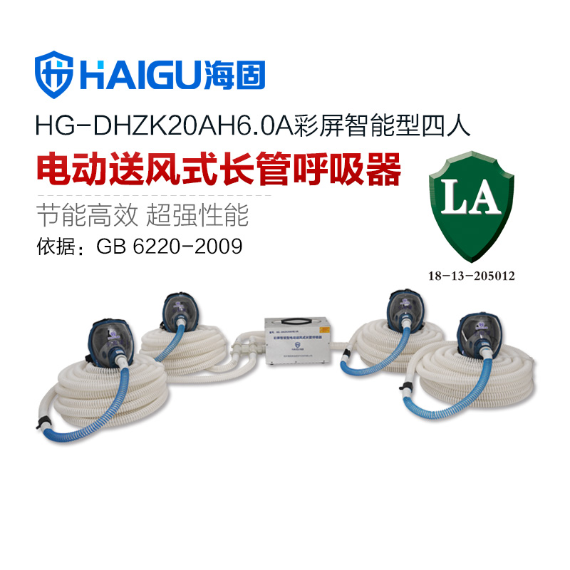 海固HG-DHZK20AH6.0A四人全面罩電動送風式長管呼吸器