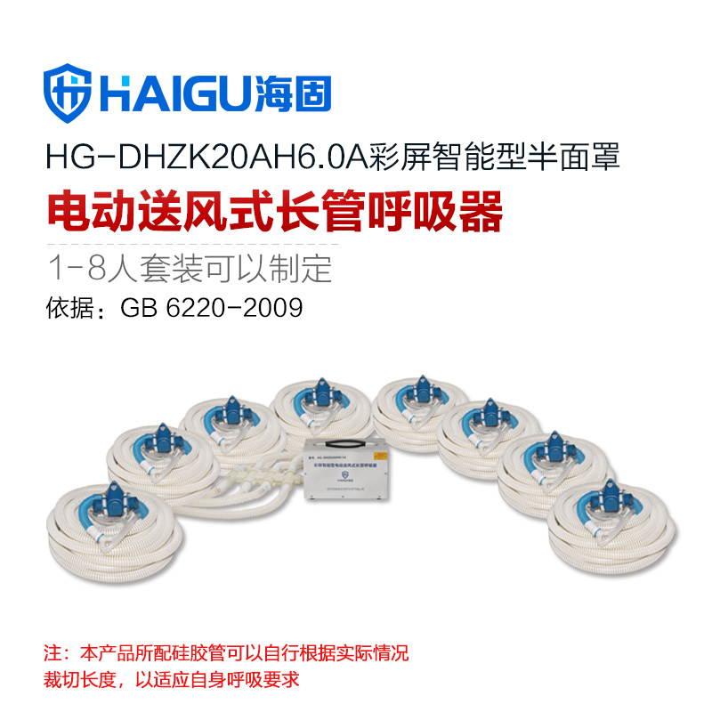 海固HG-DHZK20AH6.0A八人半面罩電動送風式長管呼吸器