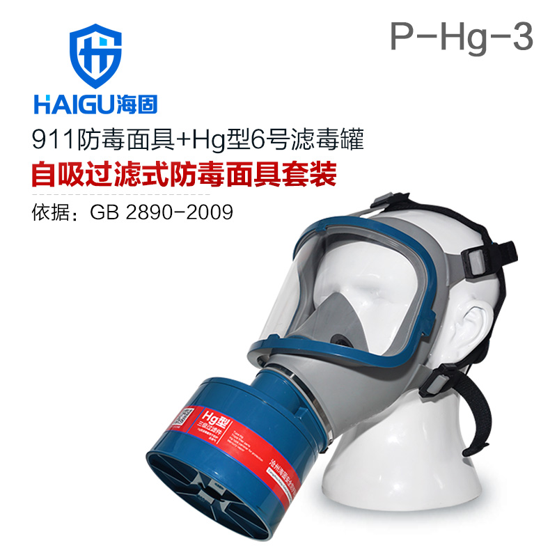海固HG-911 P-Hg-3全面罩水銀防毒面具