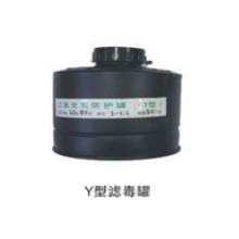 新華Y型濾毒罐