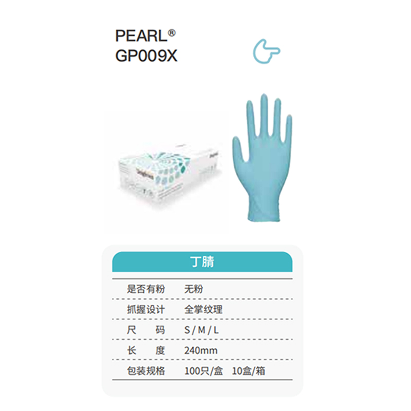 友利格珍珠PEARL GP009X高倍靈巧一次性無粉丁腈手套