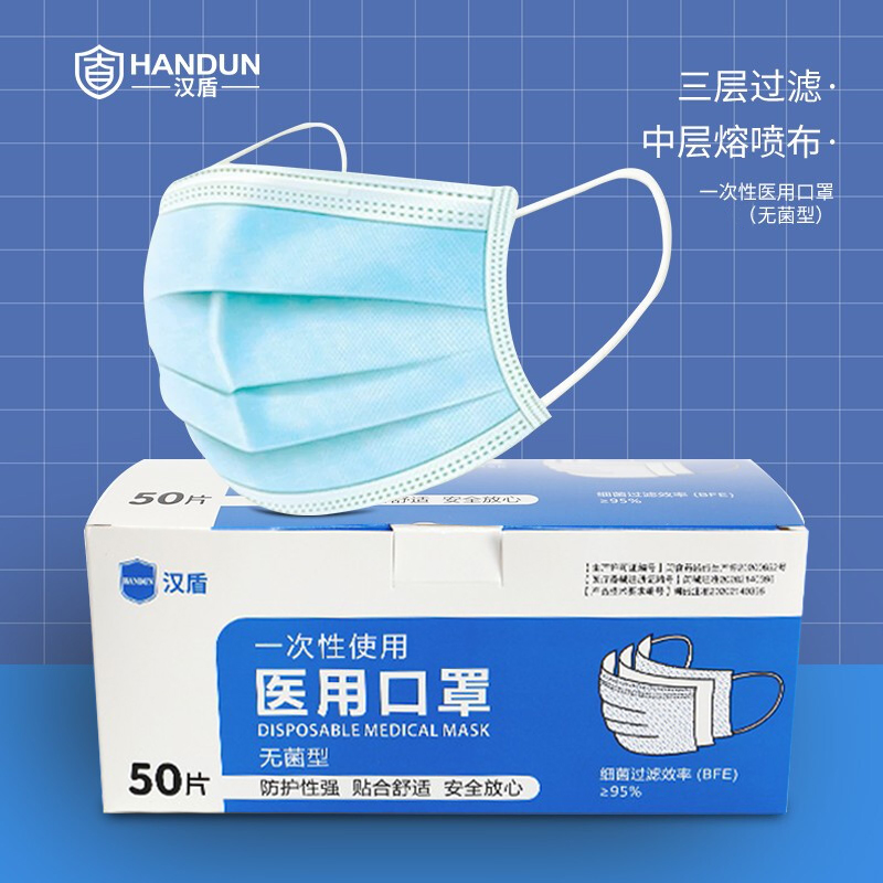 漢盾無(wú)菌型一次性使用醫(yī)用口罩