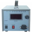 唐人TF-S3電動長管送風器