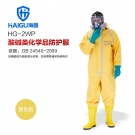 海固HG-2WP連體二級半封閉輕型防化服