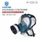 海固HG-800D P-CO-2一氧化碳防毒面具