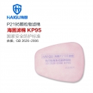 海固P2195 2系列KP95油性及非油性顆粒物濾棉