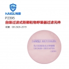 海固P2395 2系列KP95油性及非油性顆粒物濾棉