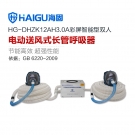 海固HG-DHZK12AH3.0A雙人全面罩電動(dòng)送風(fēng)式長管呼吸器