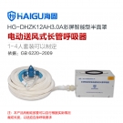 海固HG-DHZK12AH3.0A單人半面罩電動送風式長管呼吸器