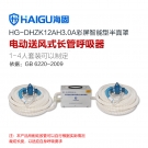 海固HG-DHZK12AH3.0A雙人半面罩電動送風式長管呼吸器