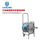 海固CHZK-JGQ不銹鋼卷管車軟管收納架