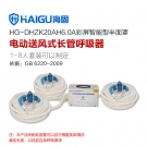 海固HG-DHZK20AH6.0A三人半面罩電動送風式長管呼吸器