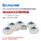 海固HG-DHZK20AH6.0A五人半面罩電動(dòng)送風(fēng)式長(zhǎng)管呼吸器 海固HG-DHZK20AH6.0A五人半面罩電動(dòng)送風(fēng)式長(zhǎng)管呼吸器
