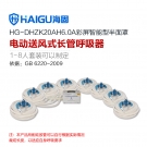 海固HG-DHZK20AH6.0A八人半面罩電動(dòng)送風(fēng)式長(zhǎng)管呼吸器 海固HG-DHZK20AH6.0A八人半面罩電動(dòng)送風(fēng)式長(zhǎng)管呼吸器