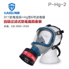 海固HG-911 P-Hg-2全面罩水銀防毒面具 海固HG-911 P-Hg-2全面罩水銀防毒面具