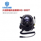 海固HG-800T球型大視野通訊全面罩 空氣呼吸器通話面罩 海固HG-800T球型大視野通訊全面罩 空氣呼吸器通話面罩