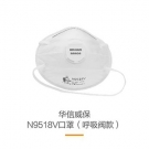 華信威保N9518V頭戴式帶閥杯狀口罩
