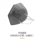 華信威保N9508CH頭戴式活性炭折疊口罩