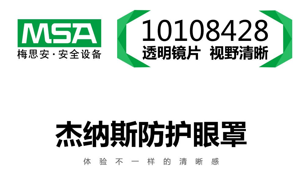 梅思安10108428杰納斯-AC防護眼鏡圖片1