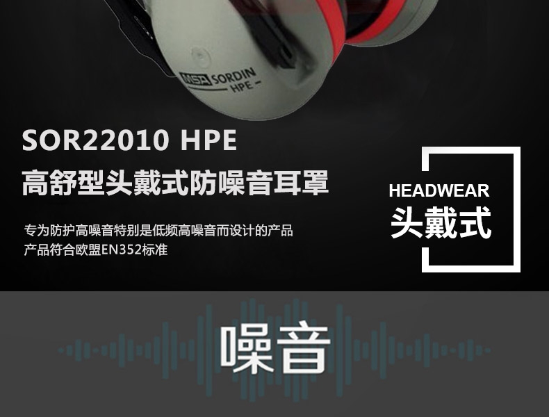 梅思安SOR22010HPE高舒型頭戴式防噪音耳罩圖6