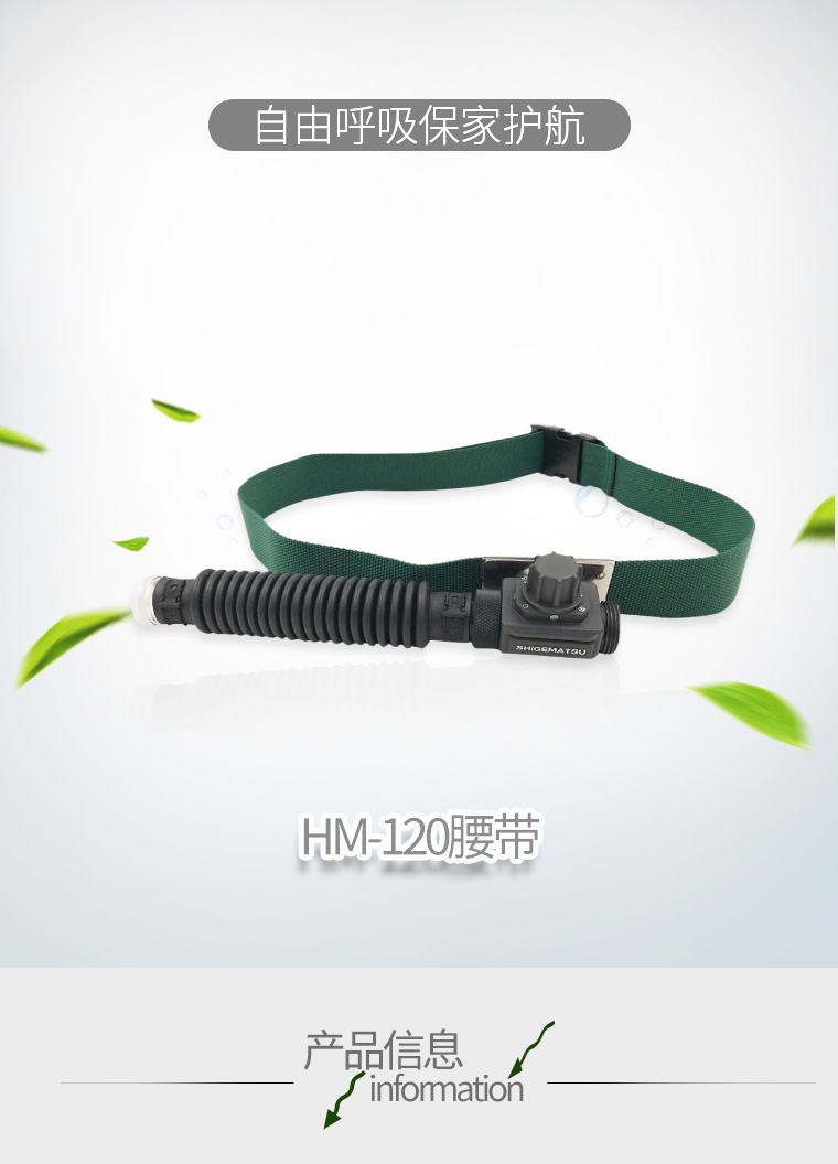 重松HM-120送風(fēng)機(jī)腰帶圖1
