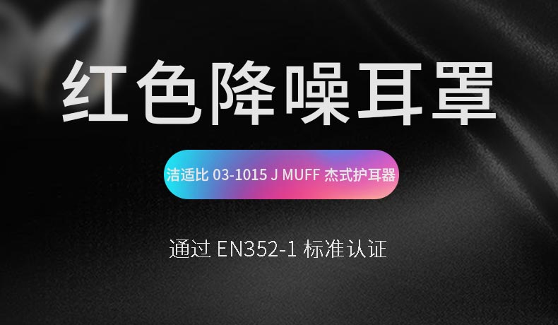 潔適比03-1015J MUFF杰式紅色防噪音耳罩圖1