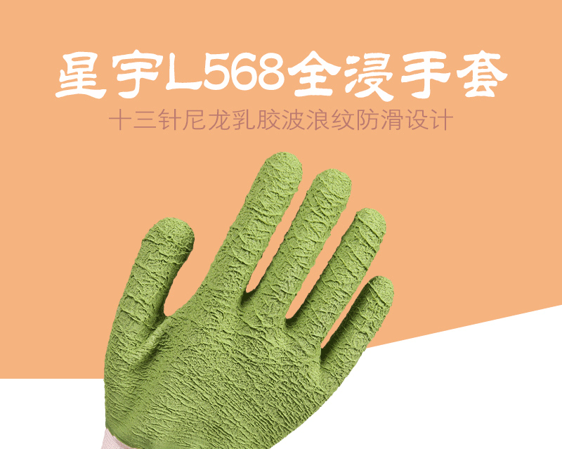 星宇L568波浪紋浸膠勞保手套圖片2