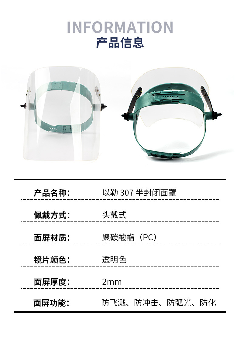 以勒307半封閉防護(hù)面屏圖片3