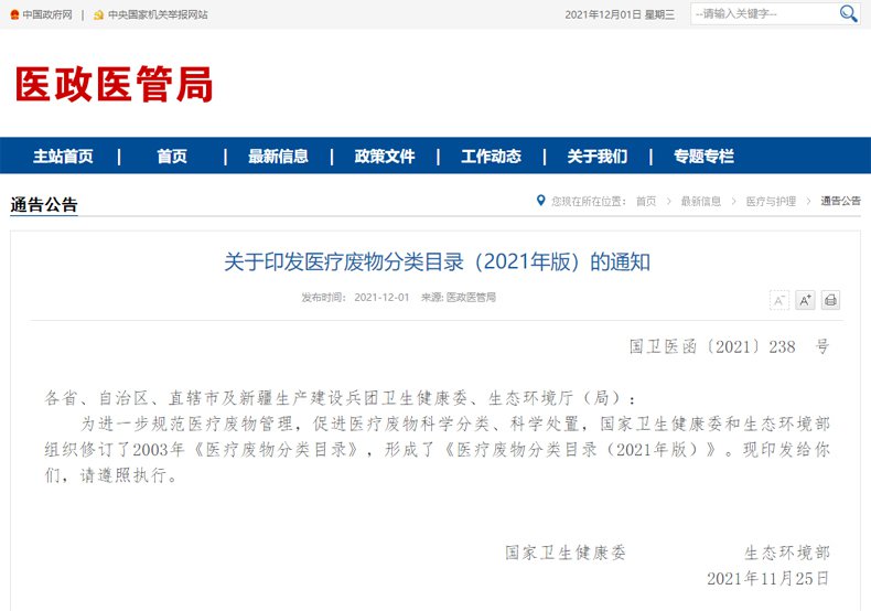 醫療廢物分類目錄2021年版