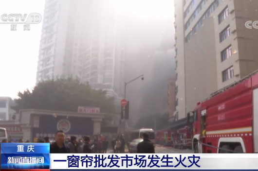 重慶渝中區(qū)窗簾批發(fā)市場突發(fā)火災(zāi)1