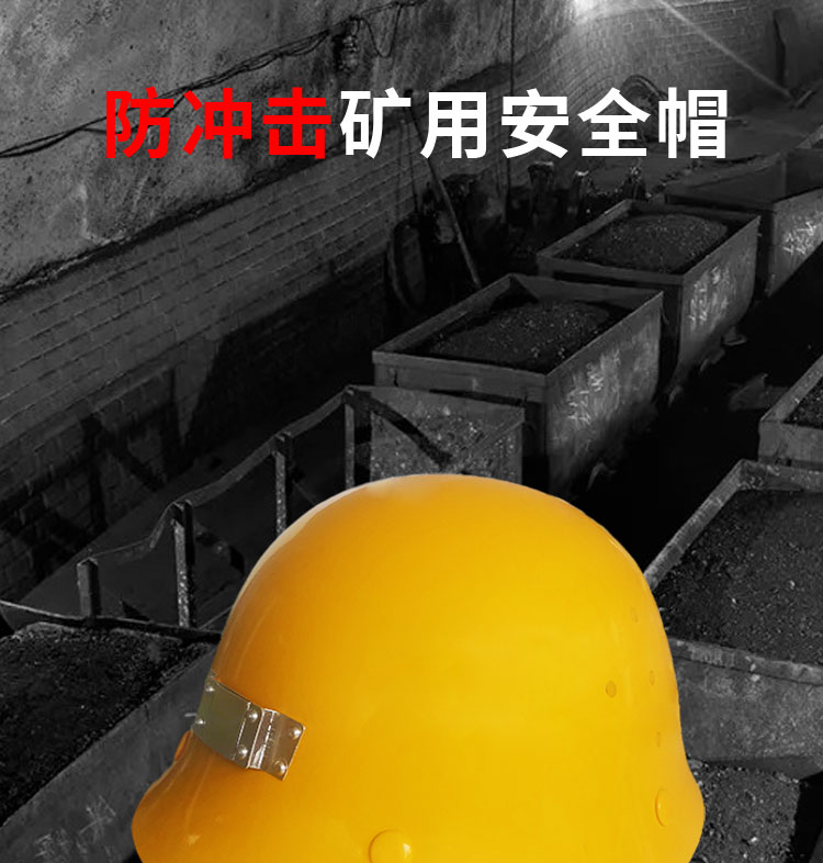 盾牌黃色防沖擊礦工安全帽圖片1