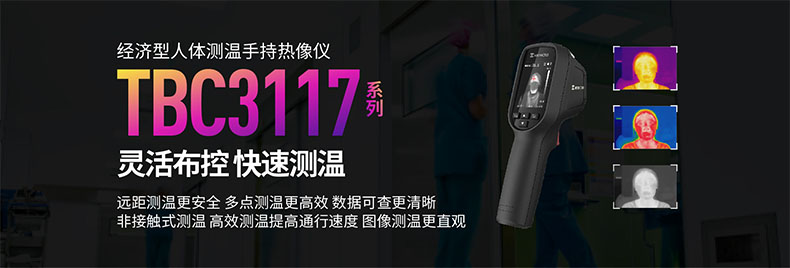 海康微影TBC-3117-3/U人體測溫手持紅外熱像儀圖片