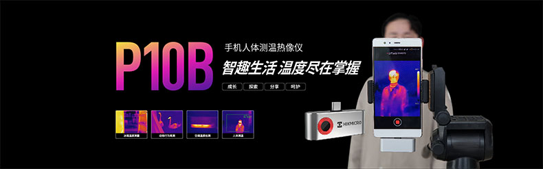 ?？滴⒂癏M-TJP10B-3AMF手機人體測溫手持紅外熱像儀圖片