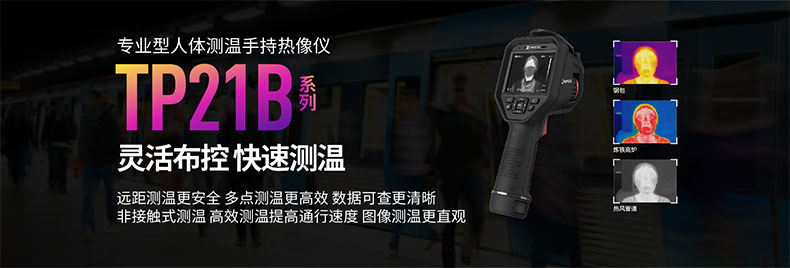 海康微影TP21B人體測溫手持紅外熱像儀圖片