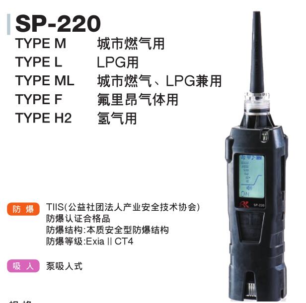 理研SP-220 TYPE H2手持氫氣檢漏儀圖片