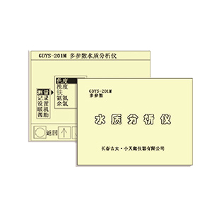 吉大小天鵝GDYS-201M多參數水質檢測儀器圖片2