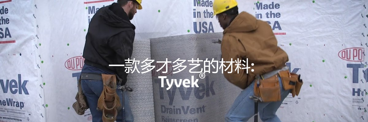 Tyvek - Tyvek特衛(wèi)強 - Tyvek材料 - 杜邦Tyvek特衛(wèi)強 Tyvek - Tyvek特衛(wèi)強 - Tyvek材料 - 杜邦Tyvek特衛(wèi)強