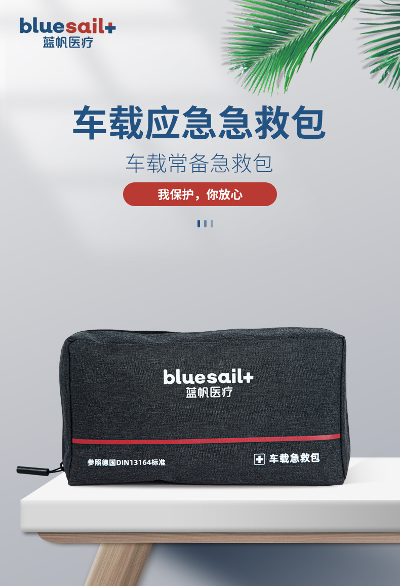 藍帆醫療BSC002便攜式車載急救包圖片1